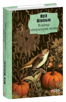 Бумажная книга «Новітня літературна мова», автор Юрий Шевелев - фото №3 - миниатюра
