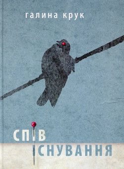 Паперова книга «Співіснування», автор Галина Крук - фото №1 - мініатюра