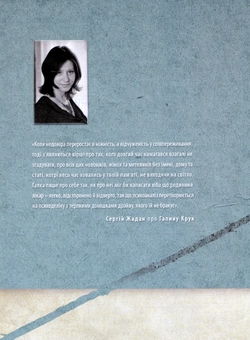 Паперова книга «Співіснування», автор Галина Крук - фото №3 - мініатюра