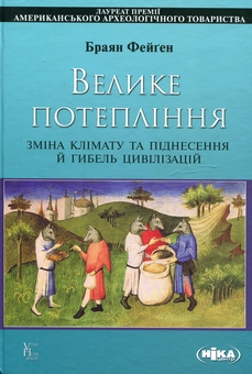 Паперова книга «Велике потепління. Зміна клімату та піднесення й гибель цивілізацій.», автор Браян Фейген - фото №1 - мініатюра