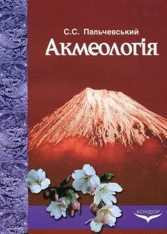 Паперова книга «Акмеологія», автор Степан Пальчевській - фото №1 - мініатюра