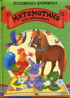 Паперова книга «Математика для найменших», автор Володимир Верховень - фото №1 - мініатюра