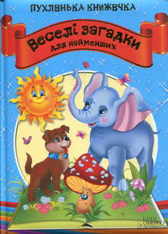 Бумажная книга «Веселі загадки для найменших» - фото №1 - миниатюра