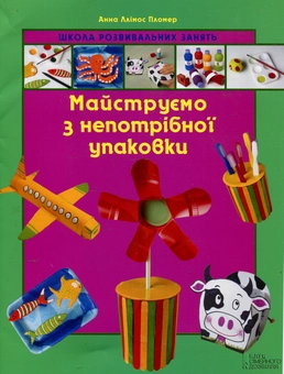 Бумажная книга «Майструємо з непотрібної упаковки», автор Анна Ллимос Пломер - фото №2 - миниатюра