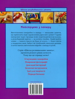 Бумажная книга «Майструємо з паперу», автор Анна Ллимос Пломер - фото №3 - миниатюра