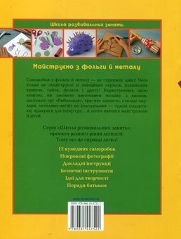 Бумажная книга «Майструємо з фольги й металу», автор Анна Ллимос Пломер - фото №3 - миниатюра