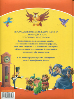 Бумажная книга «Перший підручник малюка. Вчимося з героями улюблених казок» - фото №3 - миниатюра
