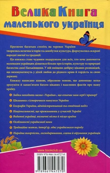 Паперова книга «Велика книга маленького українця», автор Вікторія Садовнича - фото №3 - мініатюра