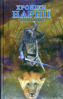 Бумажная книга «Хроніки Нарнії. Принц Каспіан», автор Клайв Стейплз Льюис - фото №2 - миниатюра