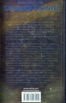 Бумажная книга «Хроніки Нарнії. Принц Каспіан», автор Клайв Стейплз Льюис - фото №3 - миниатюра
