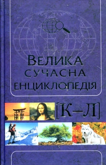 Паперова книга «Велика сучасна енциклопедія. В 10 томах. Том 5. К—Л» - фото №1 - мініатюра