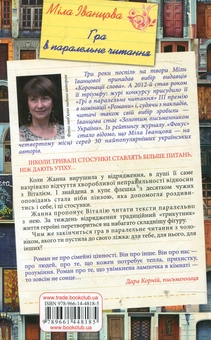 Паперова книга «Гра в паралельне читання», автор Міла Іванцова - фото №3 - мініатюра