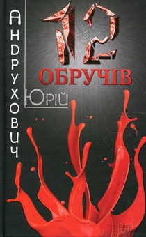 Паперова книга «Дванадцять обручів», автор Юрій Андрухович - фото №2 - мініатюра