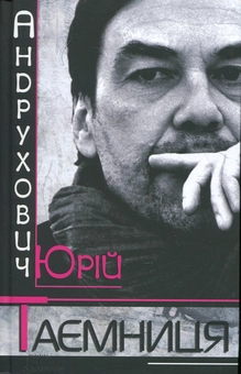 Паперова книга «Таємниця», автор Юрій Андрухович - фото №2 - мініатюра