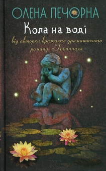 Паперова книга «Кола на воді», автор Олена Печорна - фото №2 - мініатюра