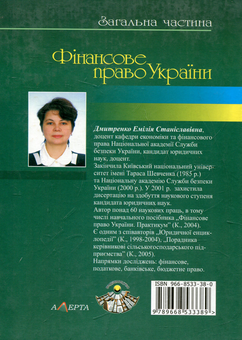 Бумажная книга «Фінансове право України. Загальна частина», автор Эмилия Дмитренко - фото №3 - миниатюра