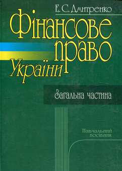 Бумажная «Фінансове право України. Загальна частина», автора Эмилия Дмитренко– фото №1