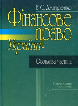 Бумажная «Фінансове право України. Особлива частина. Навчальний посібник», автора Эмилия Дмитренко– фото №1