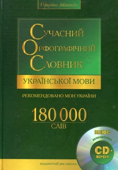 Бумажная книга «Сучасний орфографічний словник української мови. 180 000 слів (+ CD-ROM)» - фото №2 - миниатюра