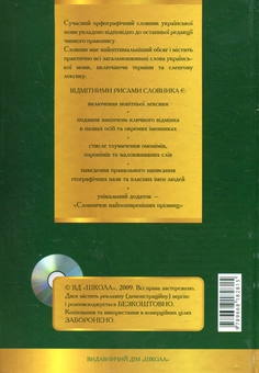 Бумажная книга «Сучасний орфографічний словник української мови. 180 000 слів (+ CD-ROM)» - фото №3 - миниатюра