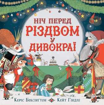 Бумажная книга «Ніч перед Різдвом у Дивокраї », автор Кэрис Бенксин - фото №1 - миниатюра