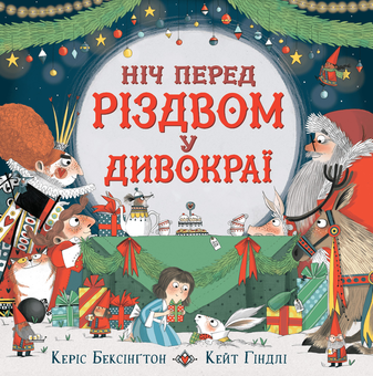 Бумажная книга «Пригоди на Різдво (комплект із 5 книг)», авторов Аксель Шеффлер, Шерри Даски Ринкер, Люси Роуленд, Рик Питерс - фото №2 - миниатюра