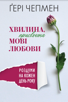 Бумажная книга «Хвилина, присвячена мові любови. Роздуми на кожен день року», автор Гэри Чепмен - фото №1 - миниатюра