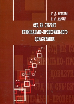 Бумажная книга «Суд як суб'єкт кримінально-процесуального доказування: монографія», авторов Лариса Удалова, В. Корсун - фото №1 - миниатюра