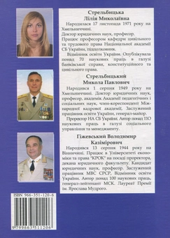 Паперова книга «Банківське безпекознавство», авторів Лілія Стрельбицька, Микола Стрельбицький, Володимир Гіжевський - фото №3 - мініатюра
