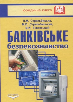 Паперова книга «Банківське безпекознавство», авторів Лілія Стрельбицька, Микола Стрельбицький, Володимир Гіжевський - фото №2 - мініатюра