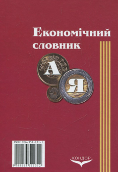 Паперова книга «Економічний словник», авторів Галина Осовська, Олена Юшкевич, Йосип Завадський - фото №3 - мініатюра