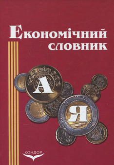 Паперова книга «Економічний словник», авторів Галина Осовська, Олена Юшкевич, Йосип Завадський - фото №1 - мініатюра