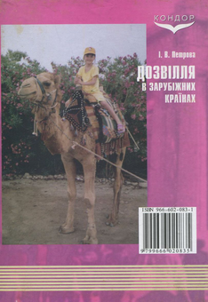 Паперова книга «Дозвілля в зарубіжних країнах», автор Ірина Петрова - фото №3 - мініатюра