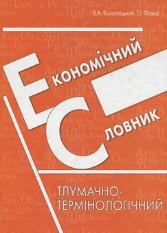 Паперова книга «Економічний словник», авторів Володимир Конопліцький, Ганна Філіна - фото №2 - мініатюра