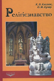 Паперова книга «Релігієзнавство», авторів Костянтин Кислюк, Олег Кучер - фото №2 - мініатюра