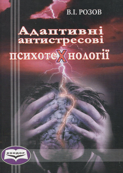 Паперова книга «Адаптивні антистресові психотехнології», автор Виталий Розов - фото №2 - мініатюра