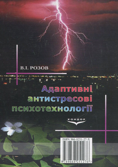 Паперова книга «Адаптивні антистресові психотехнології», автор Виталий Розов - фото №3 - мініатюра