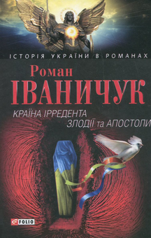 Электронная книга «Країна Ірредента. Злодії та Апостоли», автор Роман Иванычук - фото №2 - миниатюра