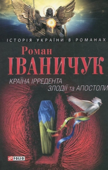Бумажная книга «Країна Ірредента. Злодії та Апостоли», автор Роман Иванычук - фото №2 - миниатюра