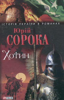 Паперова книга «Хотин», автор Юрій Сорока - фото №1 - мініатюра