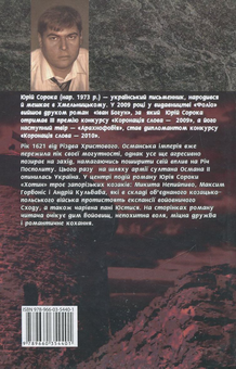 Паперова книга «Хотин», автор Юрій Сорока - фото №3 - мініатюра