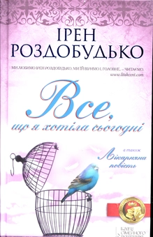 Бумажная книга «Все, що я хотіла сьогодні», автор Ирэн Роздобудько - фото №2 - миниатюра