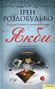 Бумажная книга «Якби», автор Ирэн Роздобудько - фото №2 - миниатюра