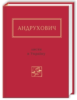 Бумажная книга «Листи в Україну», автор Юрий Андрухович - фото №7 - миниатюра