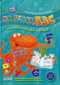 Бумажная книга «My first ABC: Моя англійська абетка», авторов Василий Федиенко, Оксана Зинченко - фото №1 - миниатюра
