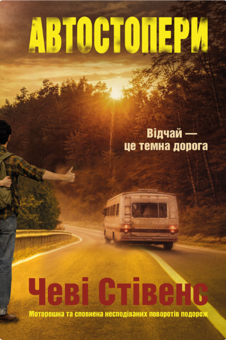 Паперова книга «Автостопери», автор Чеві Стівенс - фото №1 - мініатюра