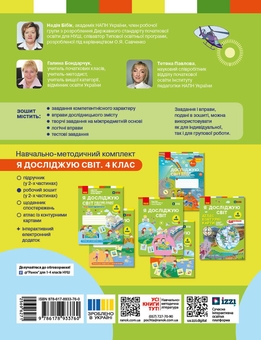 Паперова книга «Я досліджую світ. 4 клас. Робочий зошит у 2 частинах. Частина 1», авторів Надія Бібік, Галина Бондарчук - фото №2 - мініатюра