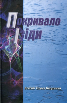 Бумажная книга «Покривало Ізіди», автор Олесь Бердник - фото №1 - миниатюра