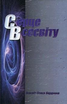 Бумажная книга «Серце всесвіту», автор Олесь Бердник - фото №1 - миниатюра