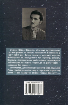 Бумажная книга «Серце всесвіту», автор Олесь Бердник - фото №3 - миниатюра